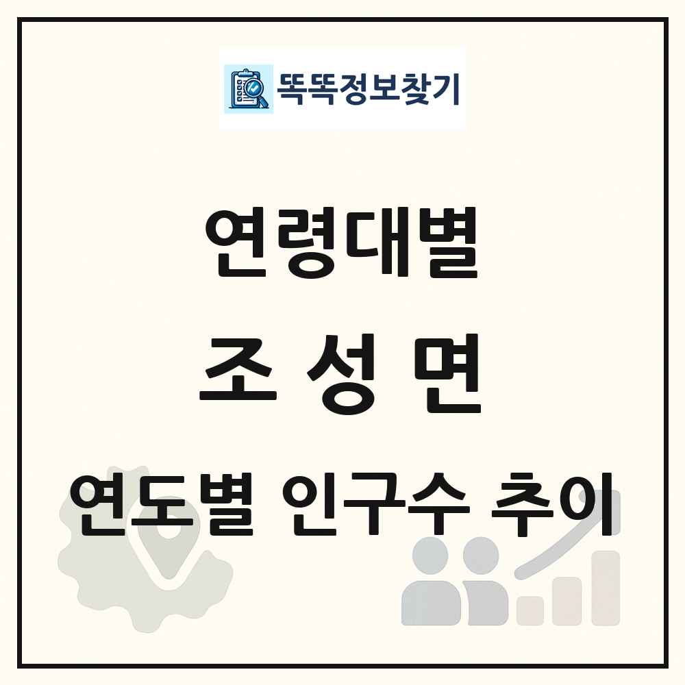 조성면 생애주기별 인구수 링크 그림